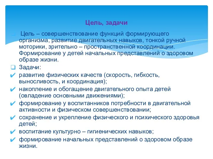 Цель – совершенствование функций формирующего организма, развитие двигательных навыков, тонкой