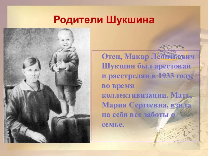 Родители Шукшина Отец, Макар Леонтьевич Шукшин был арестован и расстрелян