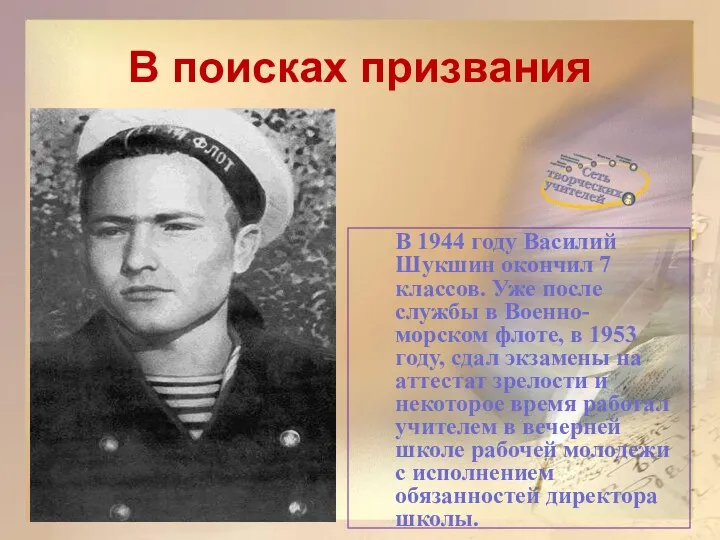 В поисках призвания В 1944 году Василий Шукшин окончил 7