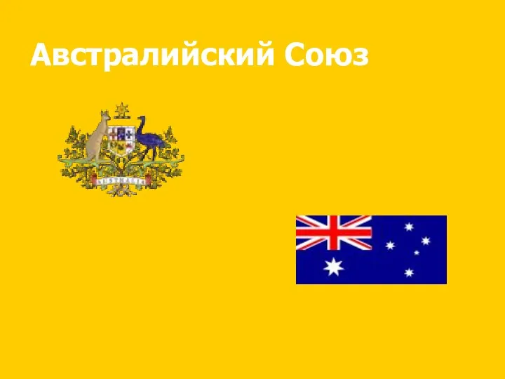 Австралийский Союз Флаг Австралии Герб Австралии