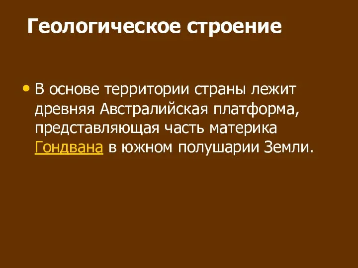 Геологическое строение В основе территории страны лежит древняя Австралийская платформа, представляющая часть материка