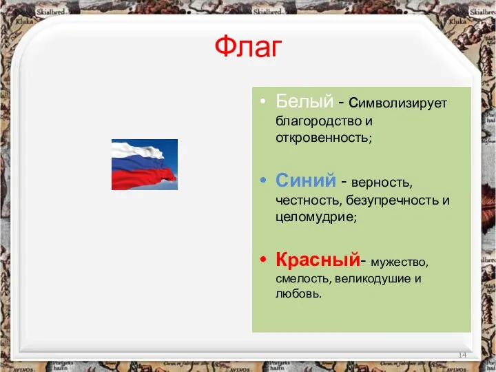 Флаг Белый - символизирует благородство и откровенность; Синий - верность,