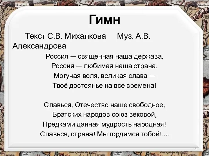 Гимн Текст С.В. Михалкова Муз. А.В. Александрова Россия — священная