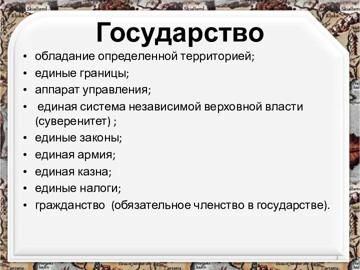 Государство обладание определенной территорией; единые границы; аппарат управления; единая система