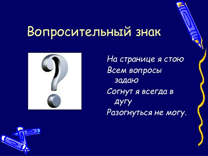 Вопросительный знак На странице я стою Всем вопросы задаю Согнут