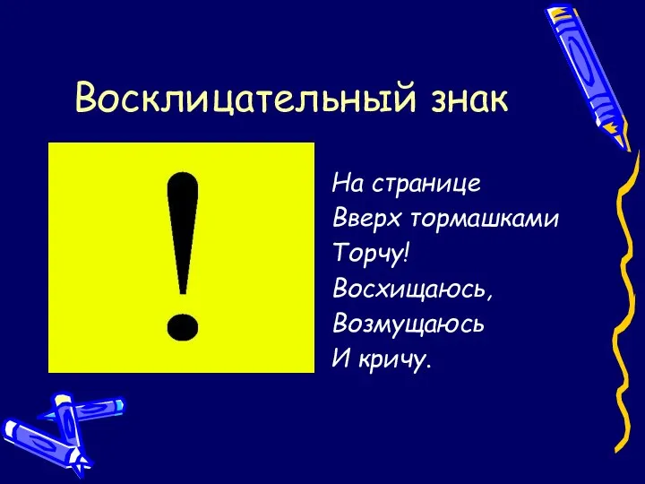 Восклицательный знак На странице Вверх тормашками Торчу! Восхищаюсь, Возмущаюсь И кричу.