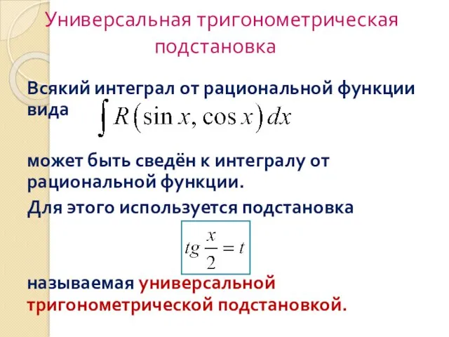 Универсальная тригонометрическая подстановка Всякий интеграл от рациональной функции вида может