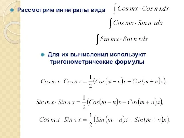 Рассмотрим интегралы вида Для их вычисления используют тригонометрические формулы