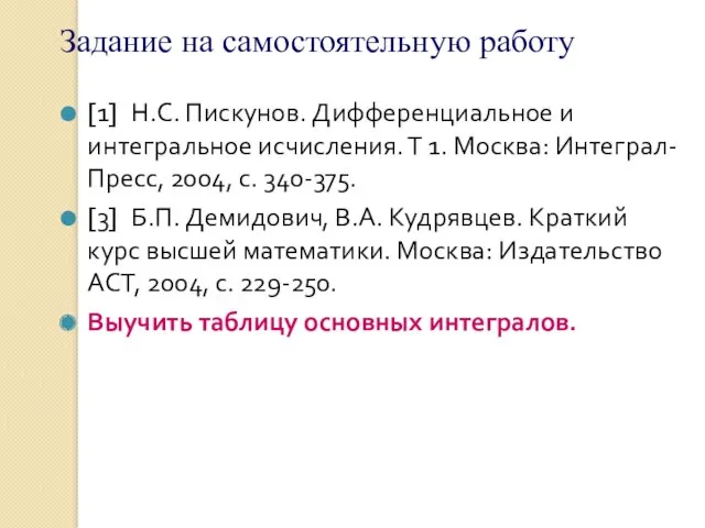 Задание на самостоятельную работу [1] Н.С. Пискунов. Дифференциальное и интегральное