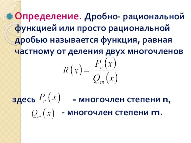 Определение. Дробно- рациональной функцией или просто рациональной дробью называется функция,