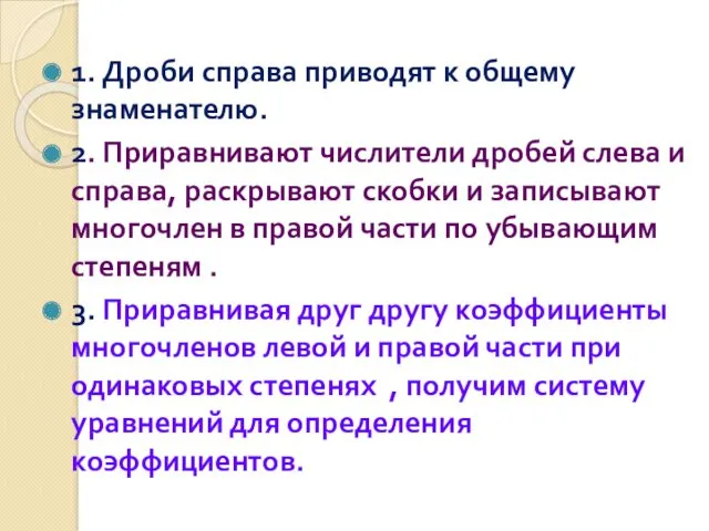 1. Дроби справа приводят к общему знаменателю. 2. Приравнивают числители