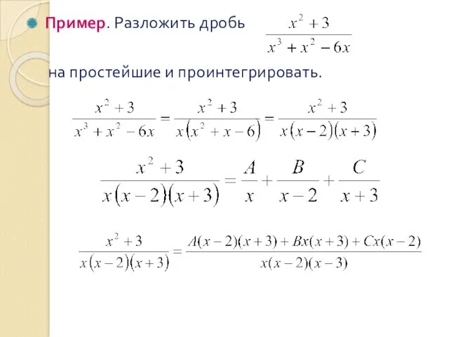 Пример. Разложить дробь на простейшие и проинтегрировать.