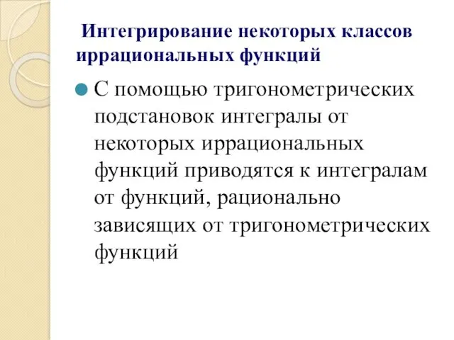 Интегрирование некоторых классов иррациональных функций С помощью тригонометрических подстановок интегралы