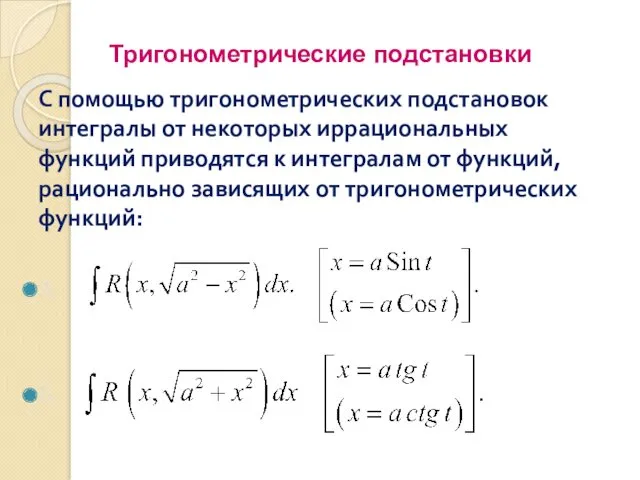 Тригонометрические подстановки С помощью тригонометрических подстановок интегралы от некоторых иррациональных