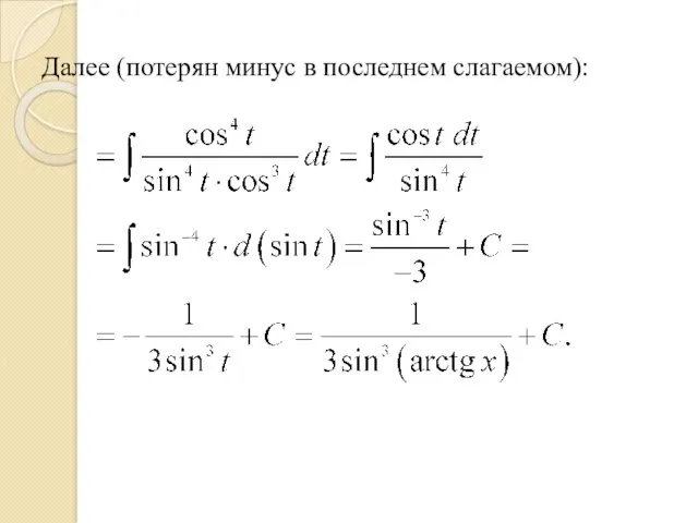 Далее (потерян минус в последнем слагаемом):