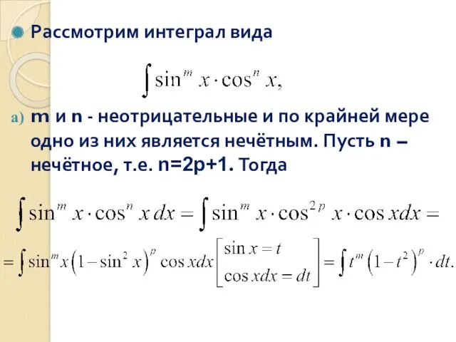 Рассмотрим интеграл вида m и n - неотрицательные и по