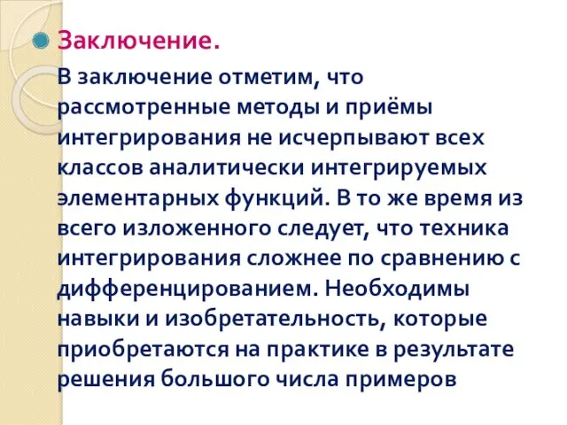 Заключение. В заключение отметим, что рассмотренные методы и приёмы интегрирования