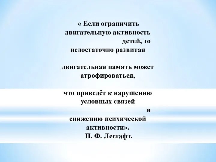 « Если ограничить двигательную активность детей, то недостаточно развитая двигательная