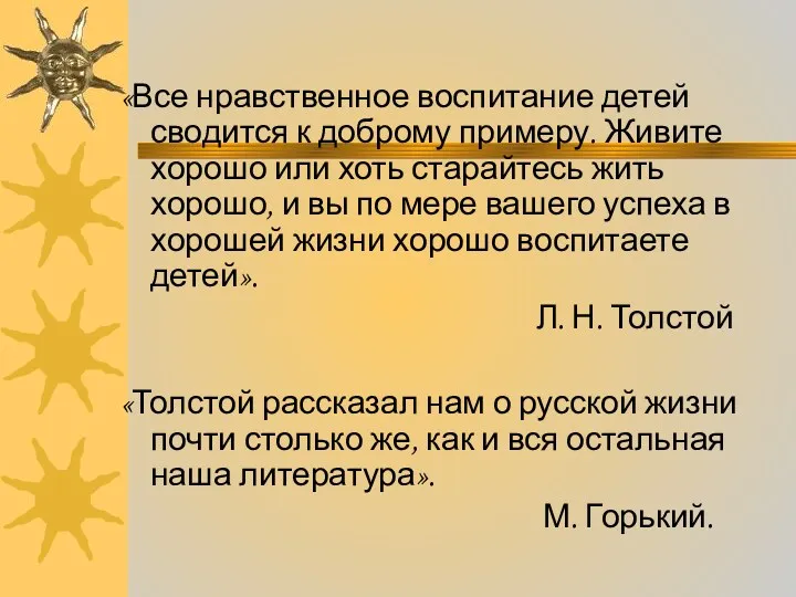 «Все нравственное воспитание детей сводится к доброму примеру. Живите хорошо