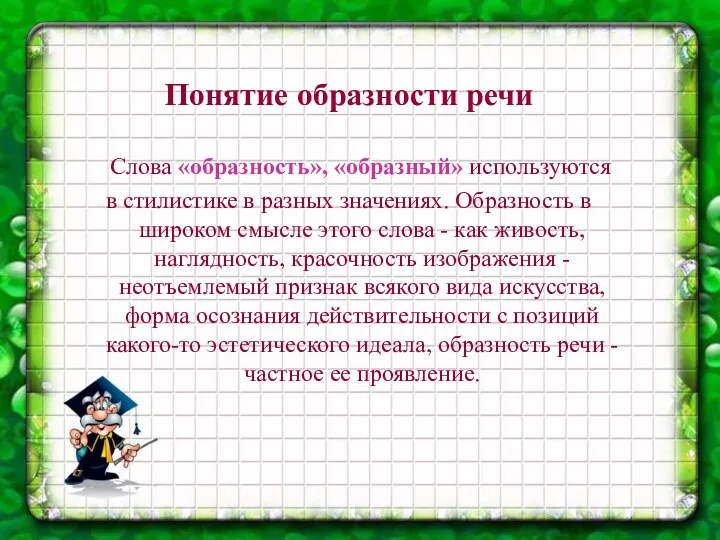 Понятие образности речи Слова «образность», «образный» используются в стилистике в