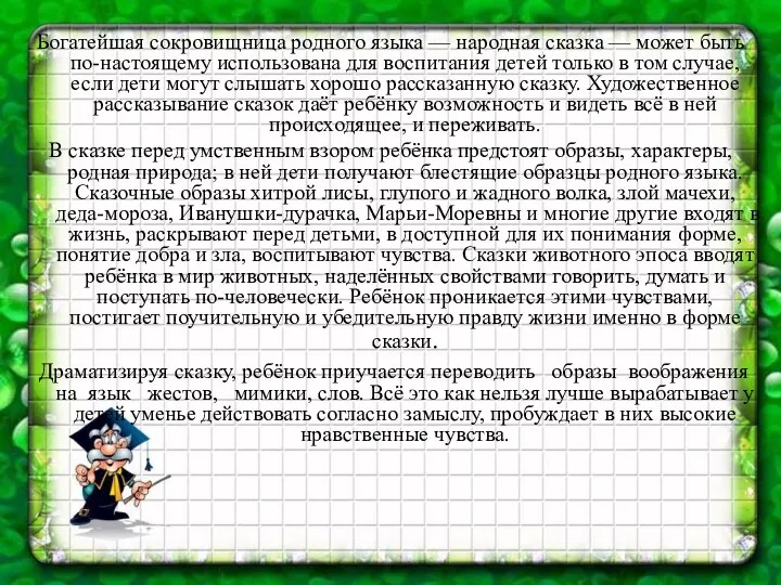 Богатейшая сокровищница родного языка — народная сказка — может быть