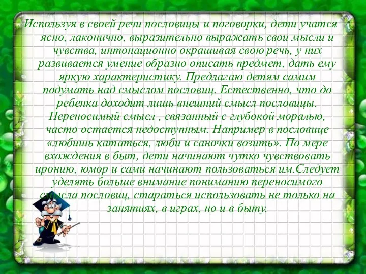 Используя в своей речи пословицы и поговорки, дети учатся ясно,