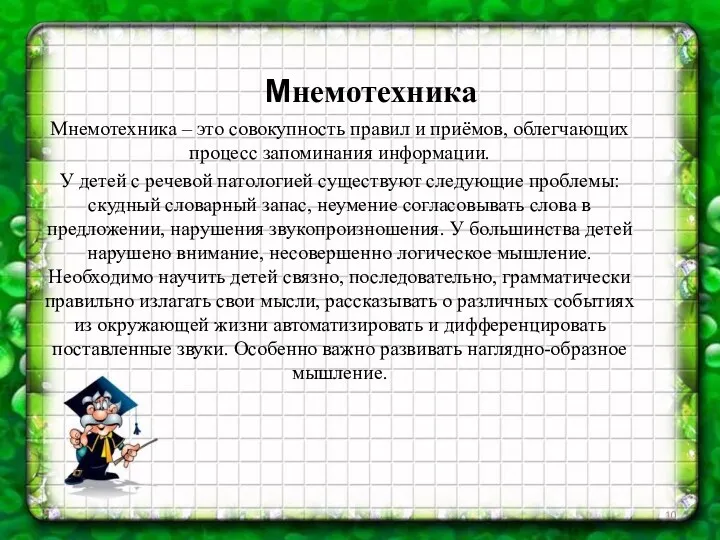 Мнемотехника Мнемотехника – это совокупность правил и приёмов, облегчающих процесс