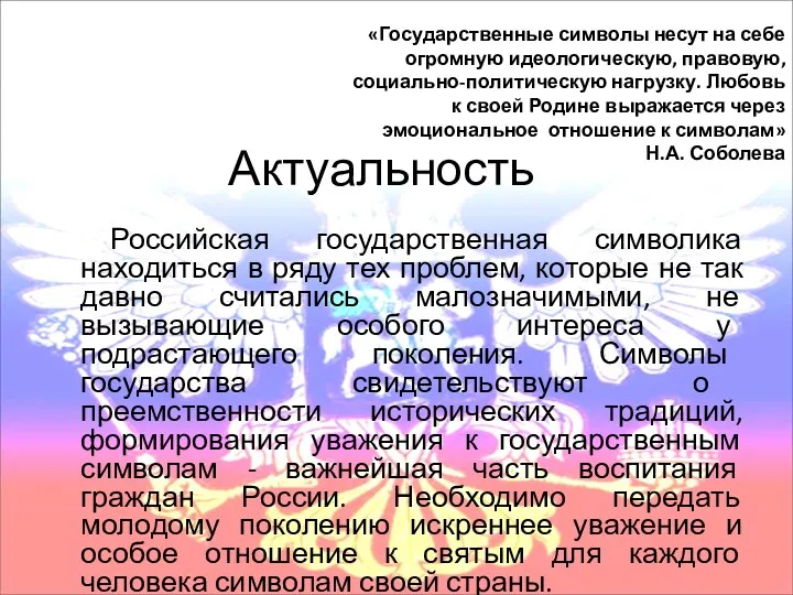 Актуальность Российская государственная символика находиться в ряду тех проблем, которые