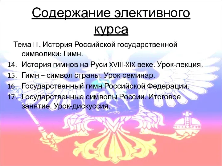 Содержание элективного курса Тема III. История Российской государственной символики: Гимн.