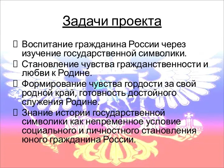 Задачи проекта Воспитание гражданина России через изучение государственной символики. Становление