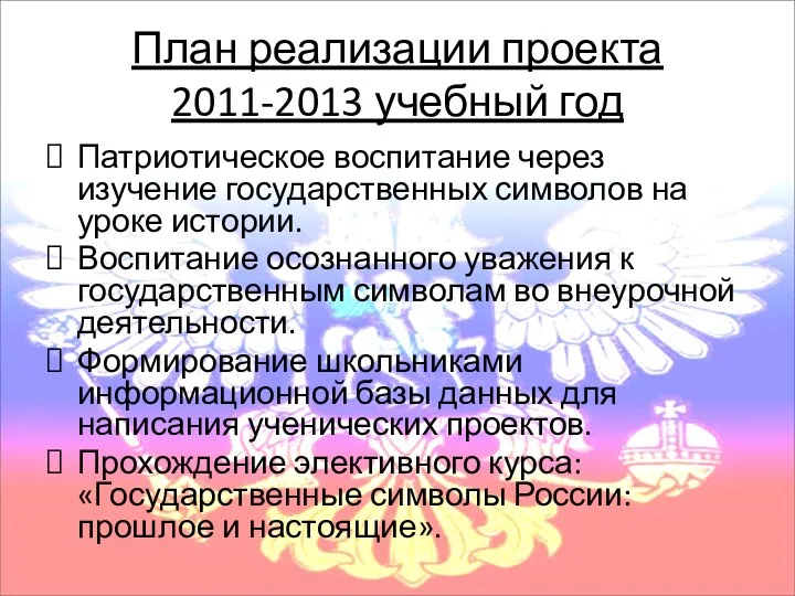 План реализации проекта 2011-2013 учебный год Патриотическое воспитание через изучение