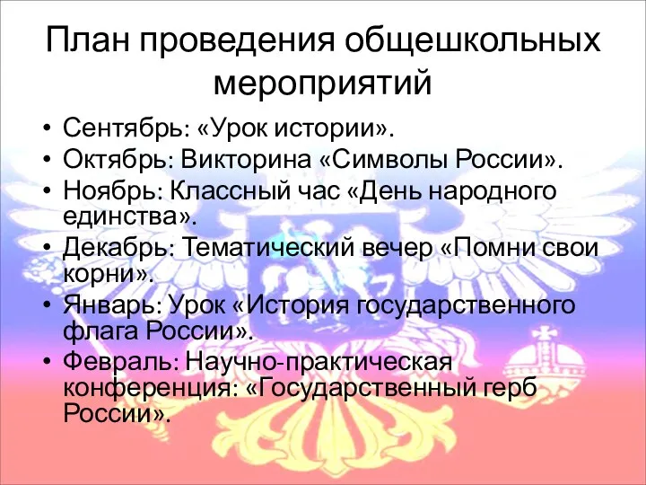 План проведения общешкольных мероприятий Сентябрь: «Урок истории». Октябрь: Викторина «Символы