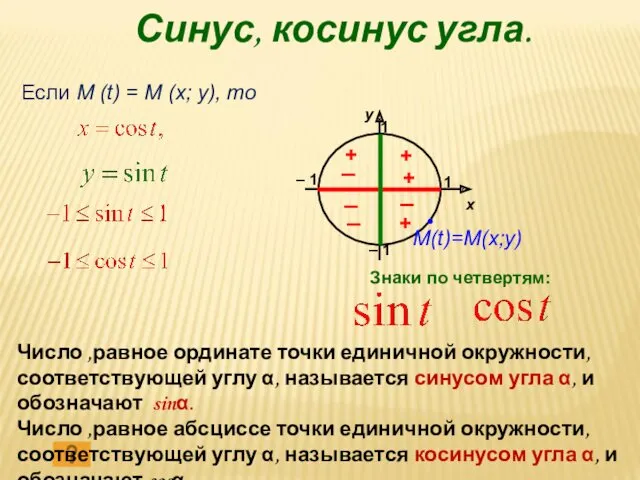 Синус, косинус угла. Если M (t) = M (x; y),