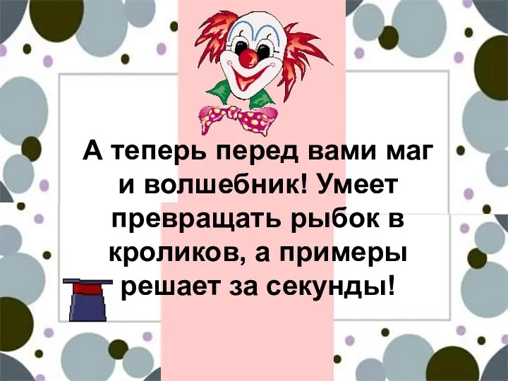 А теперь перед вами маг и волшебник! Умеет превращать рыбок