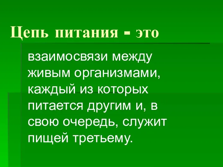 Цепь питания - это взаимосвязи между живым организмами, каждый из