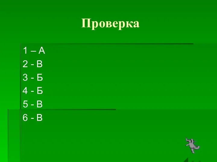 Проверка 1 – А 2 - В 3 - Б