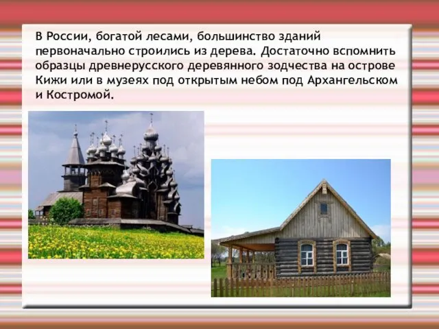 В России, богатой лесами, большинство зданий первоначально строились из дерева.