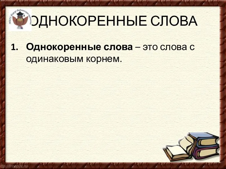 ОДНОКОРЕННЫЕ СЛОВА Однокоренные слова – это слова с одинаковым корнем.