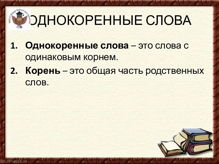 ОДНОКОРЕННЫЕ СЛОВА Однокоренные слова – это слова с одинаковым корнем.