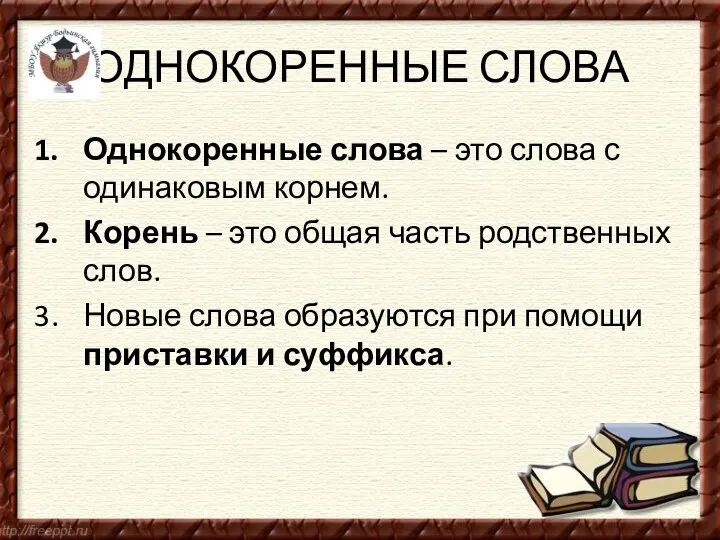 ОДНОКОРЕННЫЕ СЛОВА Однокоренные слова – это слова с одинаковым корнем.