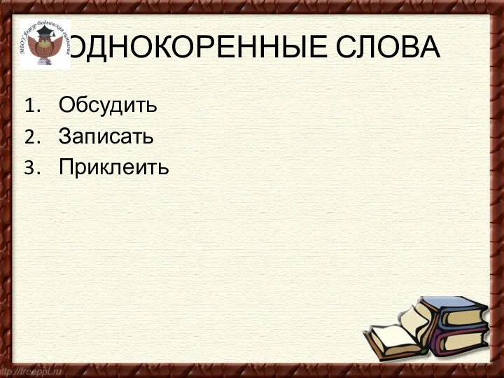 ОДНОКОРЕННЫЕ СЛОВА Обсудить Записать Приклеить