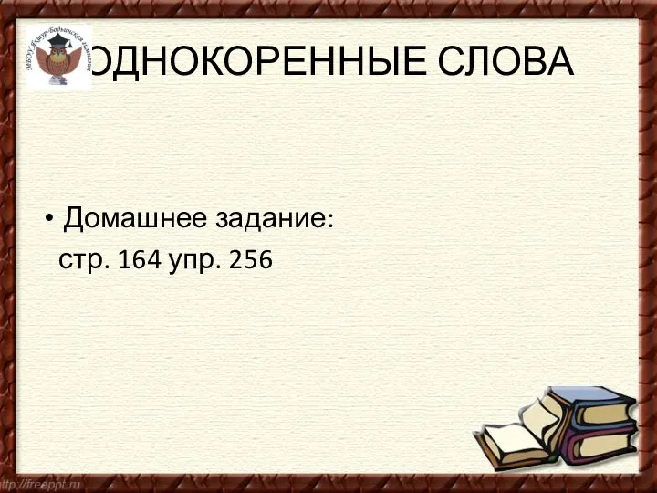 ОДНОКОРЕННЫЕ СЛОВА Домашнее задание: стр. 164 упр. 256