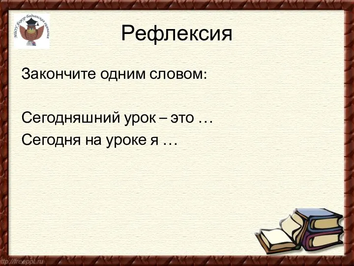 Рефлексия Закончите одним словом: Сегодняшний урок – это … Сегодня на уроке я …