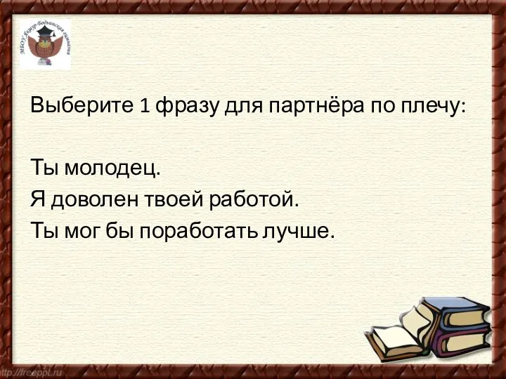 Выберите 1 фразу для партнёра по плечу: Ты молодец. Я