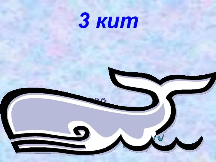 3 кит подлежащее сказуемое