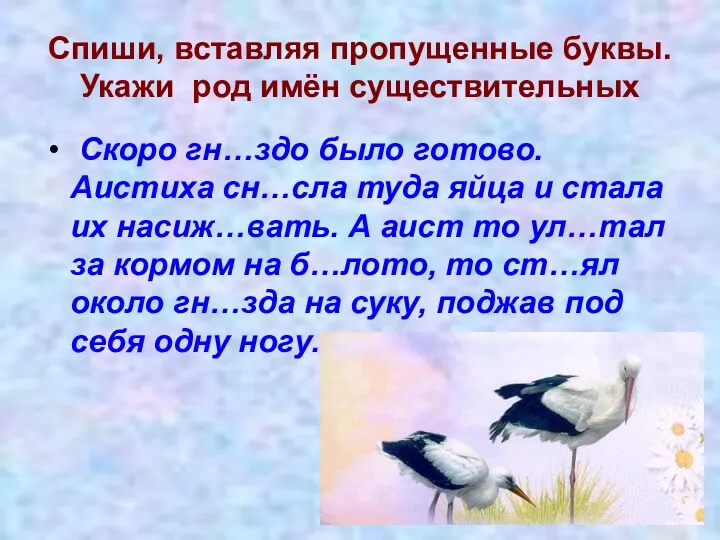 Спиши, вставляя пропущенные буквы. Укажи род имён существительных Скоро гн…здо