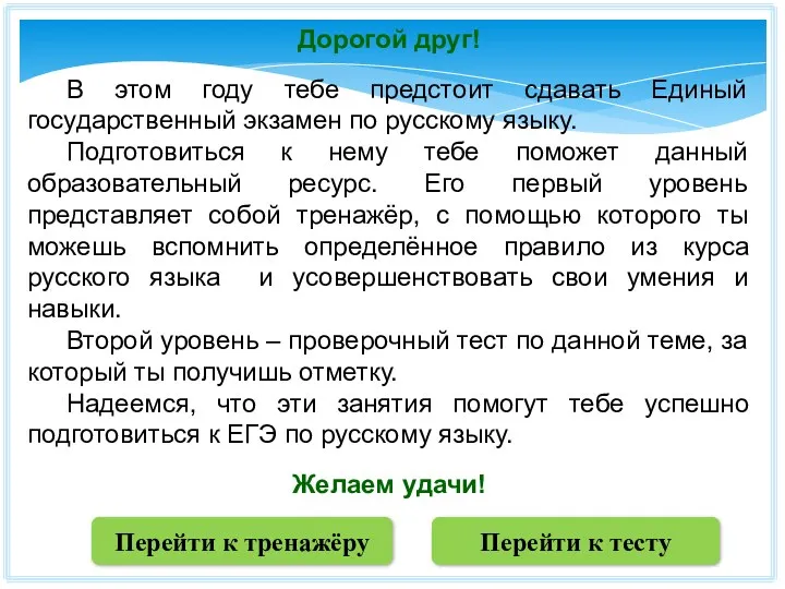 Дорогой друг! В этом году тебе предстоит сдавать Единый государственный