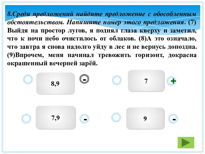 8,9 7 9 7,9 - + - 8.Среди предложений найдите