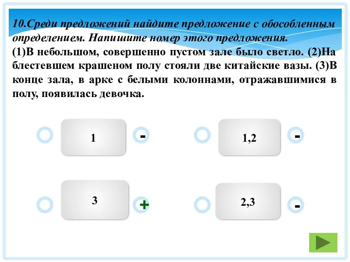 1 1,2 2,3 3 - - + - 10.Среди предложений