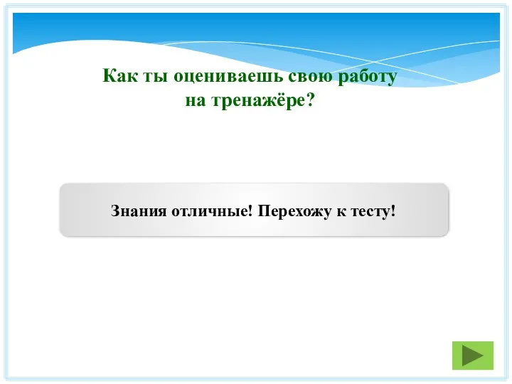 Как ты оцениваешь свою работу на тренажёре? Знания отличные! Перехожу к тесту!